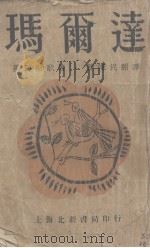 玛尔达（1929 PDF版）