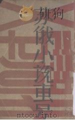 苏俄小说专号  第8卷  第14-18号（1929 PDF版）