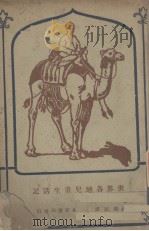 世界各地儿童生活记（1929 PDF版）