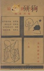 最近的世界文学（1928 PDF版）