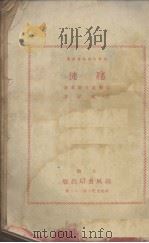 赌徒 1933 PDF电子版封面 (俄)妥斯退夫斯基著;洪灵菲译