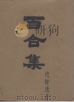百合集 短篇小说集 1929 PDF电子版封面 倪贻德著
