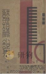 苏联短篇小说集（1933 PDF版）