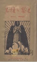 巴黎之烦恼（1935 PDF版）