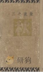 激流之三  秋（1949 PDF版）