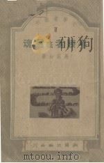 卑贱者底灵魂（1948 PDF版）