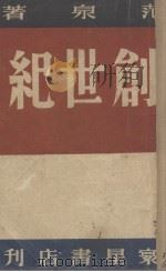 创世纪 人物志集 1947 PDF电子版封面 范泉著