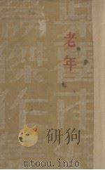 老年（1933 PDF版）