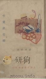 卡尔与安娜 1934 PDF电子版封面 盛明若译