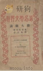 该撒大将 1935 PDF电子版封面 (英)莎士比亚著;曹未风译