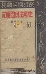 史可法与阎应元 1941 PDF电子版封面 林肇茀编