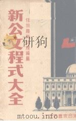 新公文式程式大全（1946 PDF版）