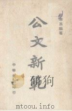 公文新范（1947 PDF版）