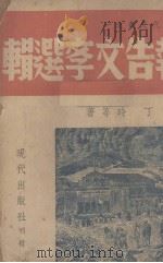 报告文学选辑（1946 PDF版）