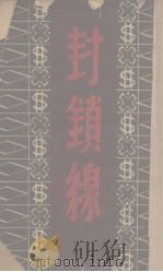 封锁线（1949 PDF版）
