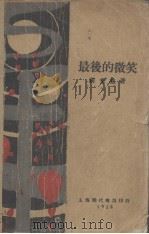 最后的微笑（1928 PDF版）