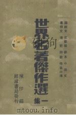 世界名著杰作选（一集）（ PDF版）