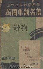 英国小说名著（1937 PDF版）