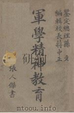 军学精神教育   1927  PDF电子版封面    蒋中正编 