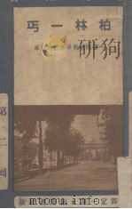 柏林一丐 1938 PDF电子版封面 P.Gibbs著;郭定一译