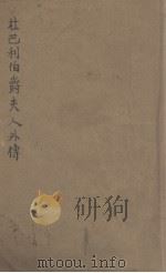 杜巴利伯爵夫人外传 1933 PDF电子版封面 无名氏著;伍光建译