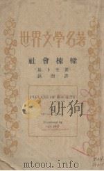 社会栋梁 1938 PDF电子版封面 (挪)易卜生著;孙煦译