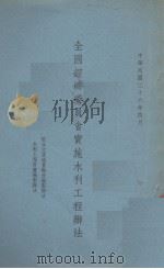全国经济委员会实施水利工程办法 1937 PDF电子版封面 全国经济委员会编
