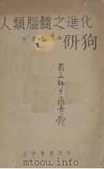 人类脑髓之进化（1947 PDF版）