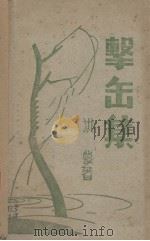 击缶集（1947 PDF版）