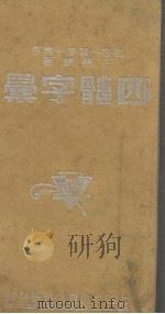 四体字汇（1947 PDF版）