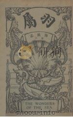 海族志 卷6 1916 PDF电子版封面 (英)牛津图书公司著