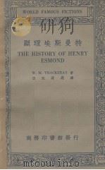 特曼斯埃理显   1934  PDF电子版封面    W.M.THACKERAY著 