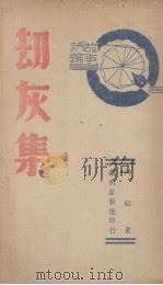 劫灰集 1941 PDF电子版封面 草红著