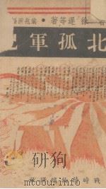 闸北孤军记（1937 PDF版）