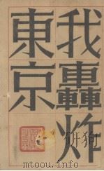 我轰炸东京（1945 PDF版）