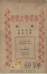 妒娱 1933 PDF电子版封面 本那特著