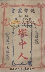 冢中人 言情小说 1914 PDF电子版封面 密罗著;黄序译述