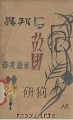 异邦与故国（1930 PDF版）