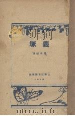 羲塚   1928  PDF电子版封面    钱杏邨著 