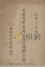 黄埔商埠筹办处治港癖埠计划（1936 PDF版）