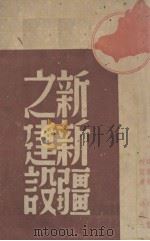 新新疆之建设 1947 PDF电子版封面 吕敢编著