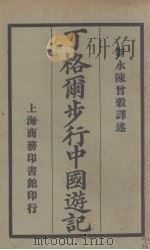 丁格尔步行中国游记 1925 PDF电子版封面 (英)丁格尔著