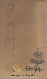 被人爱戴的王（1939 PDF版）