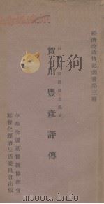贺川丰彦评传 1928 PDF电子版封面 刑德著;陈共田述译