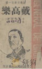 戴高乐 1941 PDF电子版封面 卡里考斯著;朱海观译