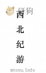 西北纪游（1937 PDF版）