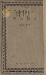 本国地理 1935 PDF电子版封面 何祖泽编