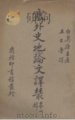 塞外史地论文译丛 1938 PDF电子版封面 (日)白乌库吉著