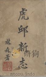 虎丘新志   1935  PDF电子版封面    黄厚诚编辑 