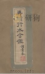 再续行水金贱鉴 第1册 1942 PDF电子版封面 水利委员会编